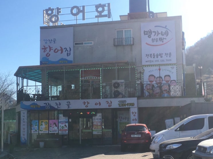 감천향어집 이미지
