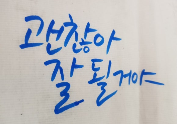 괜찮아잘될거야 이미지