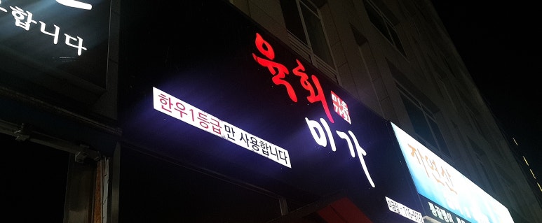 육회미가 이미지
