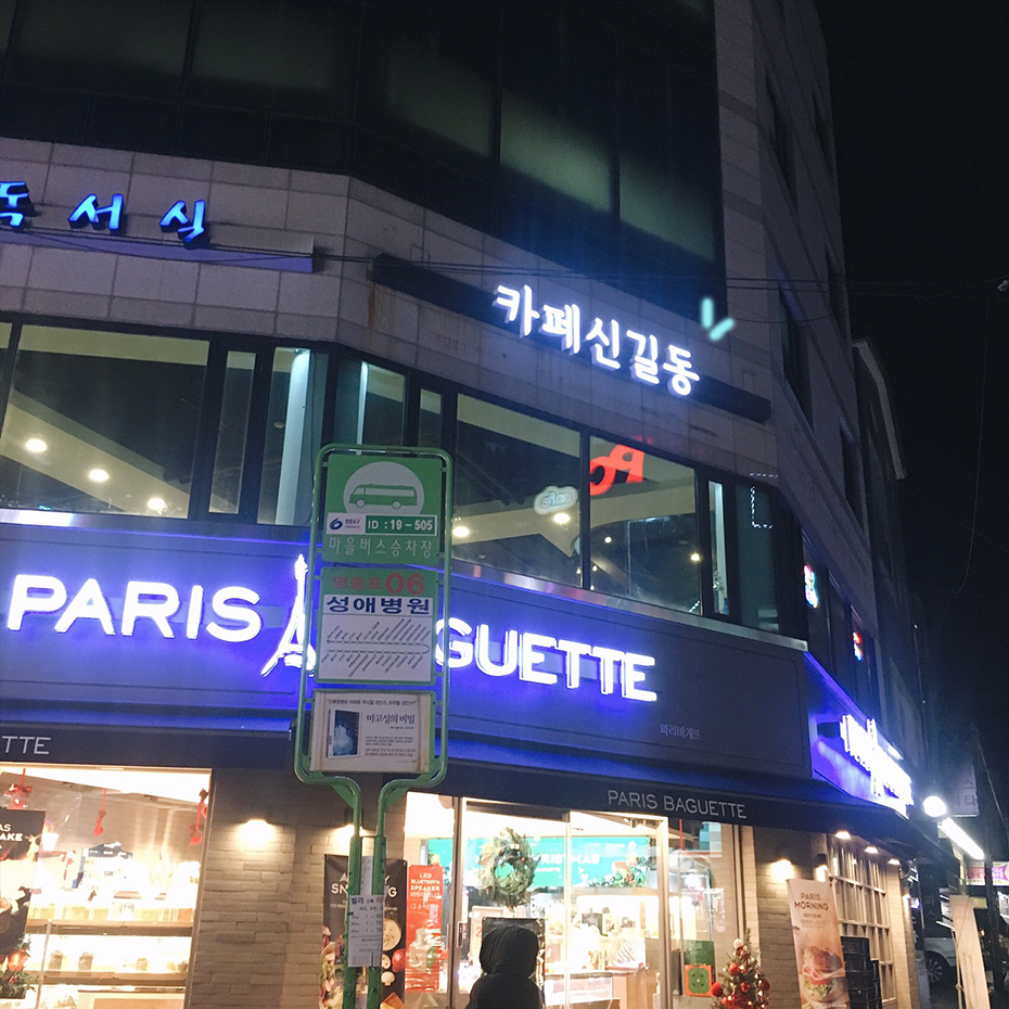 파리바게트대방역 이미지