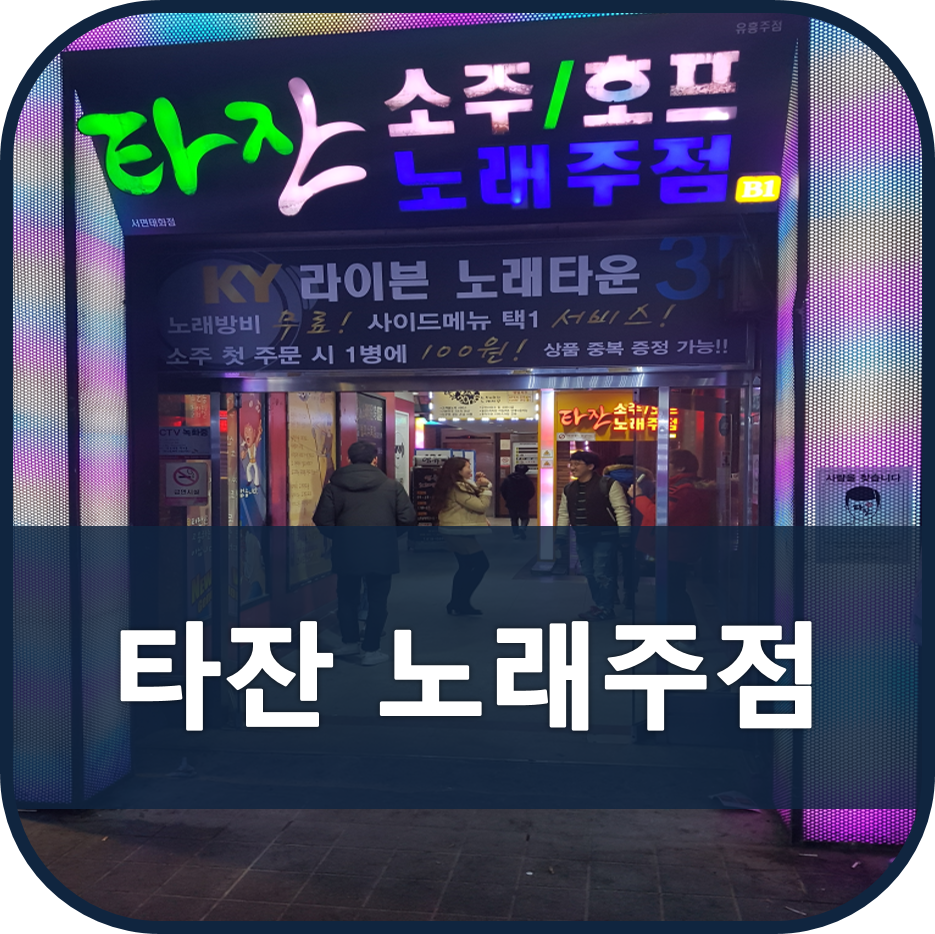 타잔노래주점 이미지