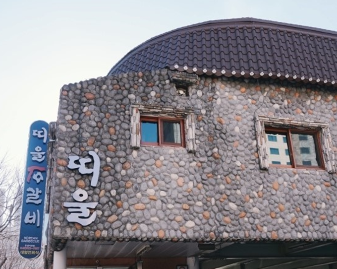 띠울석갈비식당 이미지