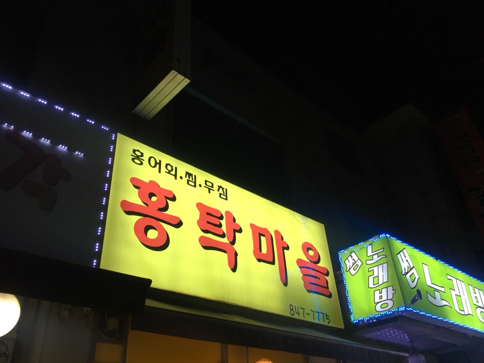 홍탁마을 이미지