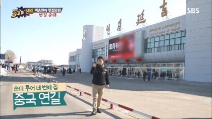 연변순대 이미지