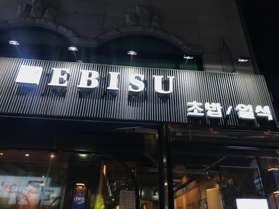 에비수 이미지