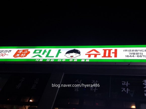 맛나슈퍼 이미지