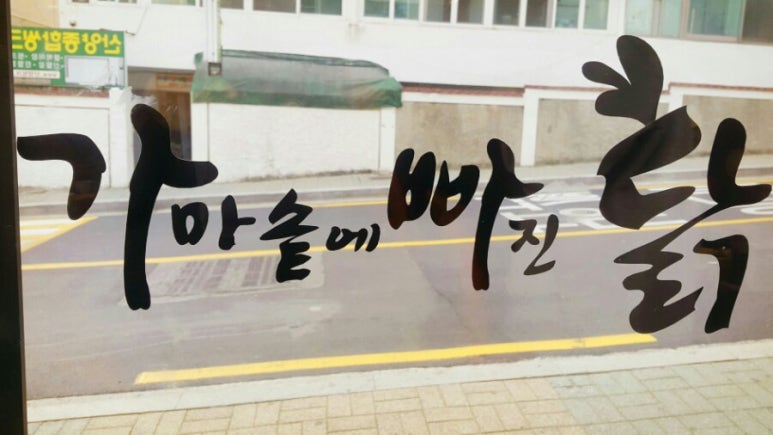 가마솥에빠진닭 이미지