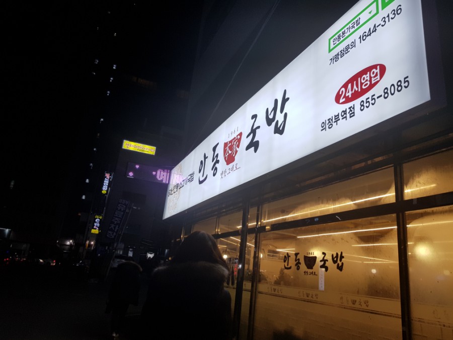 안동본가국밥 의정부역점 이미지