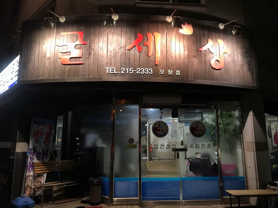 굴세상식당 이미지