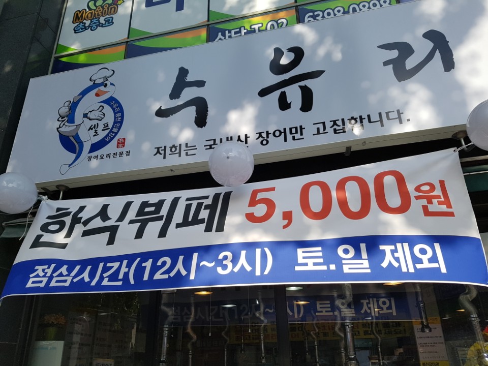 수유리민물장어맛집 이미지