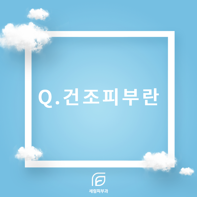 세림피부과 이미지