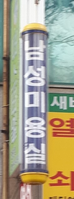 한성이용원 이미지
