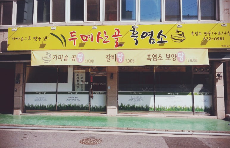 산골흑염소 이미지