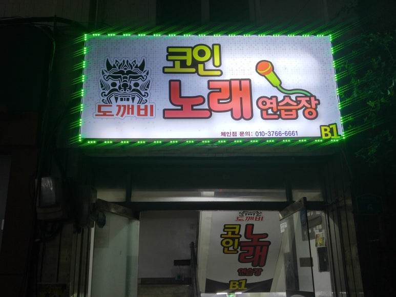 도깨비노래연습장 이미지
