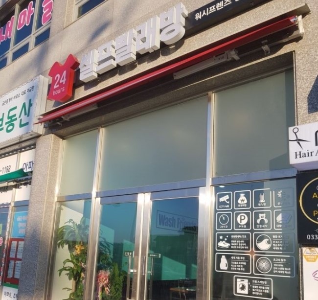 워시프렌즈셀프빨래방강원 이미지