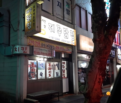 황금닭집 이미지