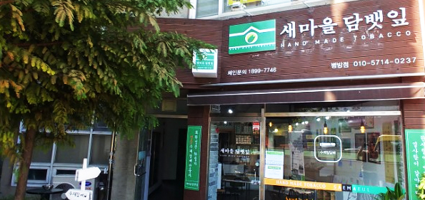 새마을담뱃잎 이미지