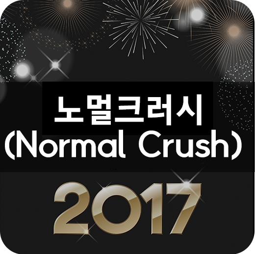노멀크러시 이미지