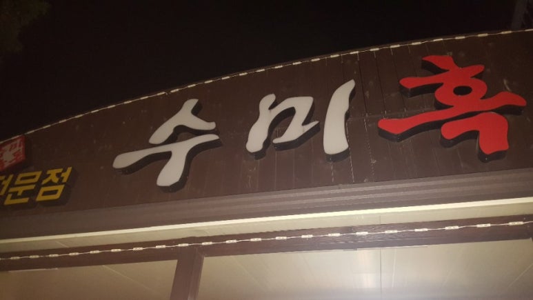 수미흑돈 이미지