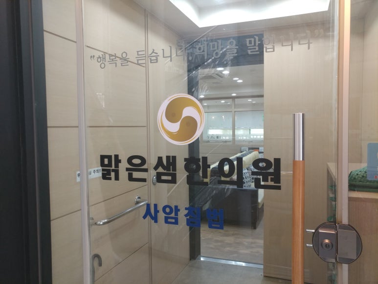 맑은샘한의원 이미지