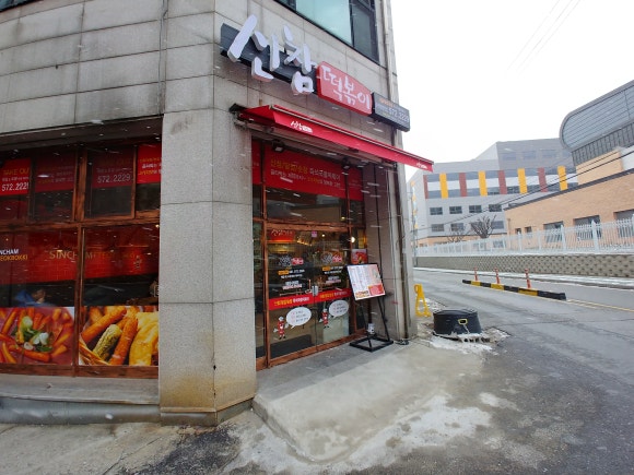 신참떡볶이천안 이미지