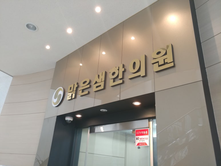 맑은샘한의원 이미지