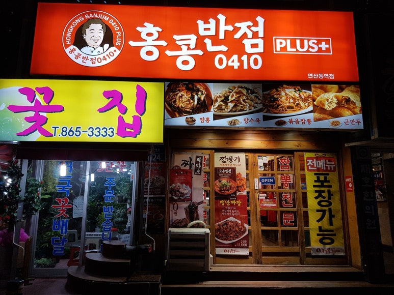 홍콩반점연산동역점 이미지
