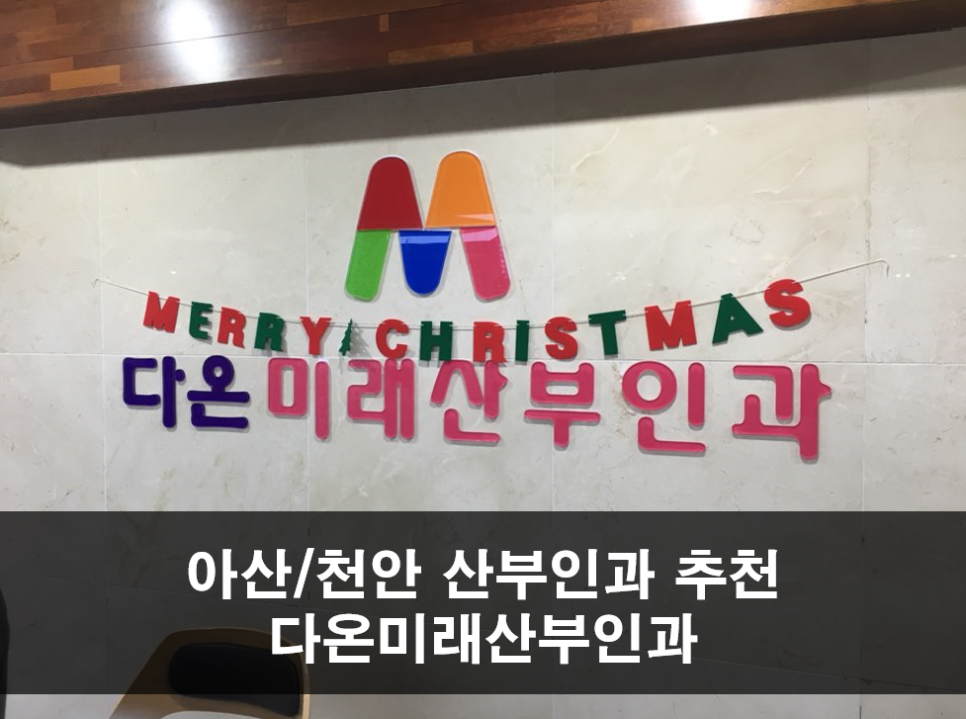 내포산부인과 이미지