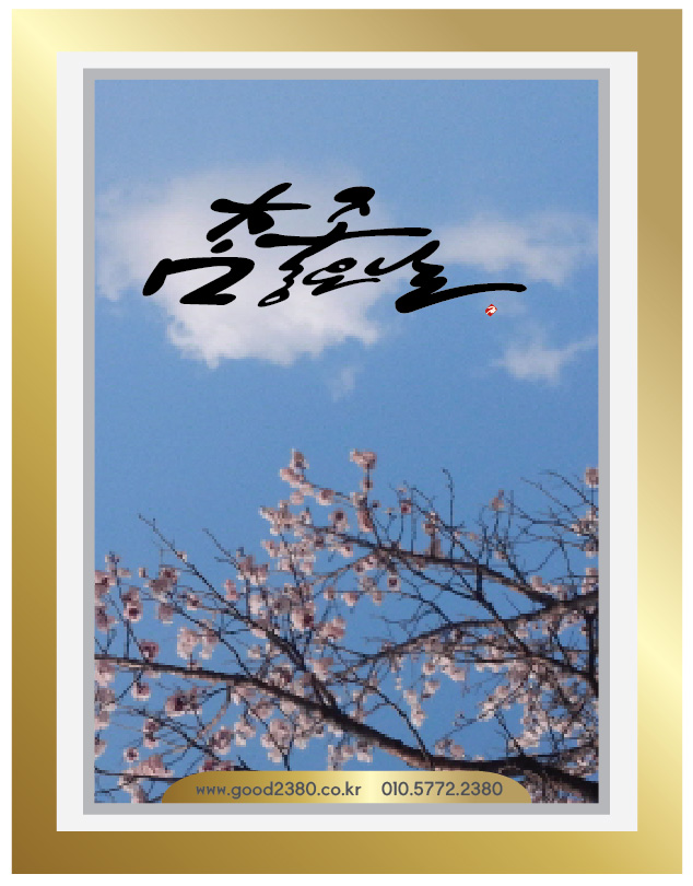 참좋은날 이미지