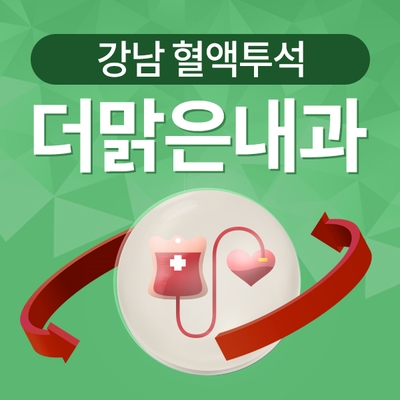 더맑은내과 이미지