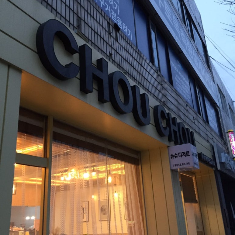 슈슈디저트 이미지