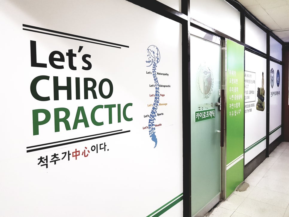 라인카이로프랙틱 이미지