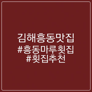 흥동마루횟집 이미지