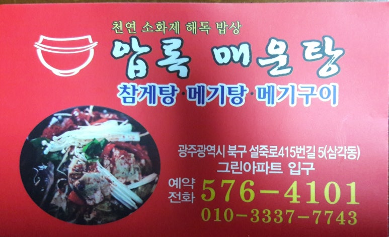 압록매운탕 이미지