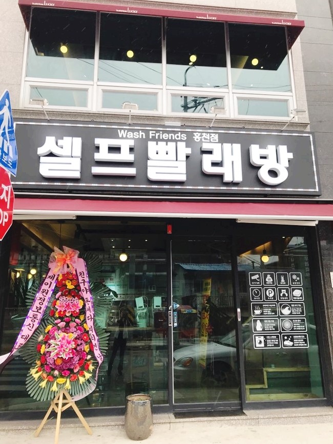 워시프렌즈셀프빨래방강원 이미지