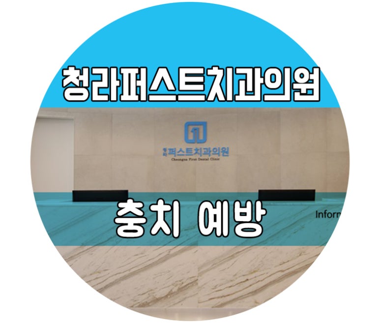 청라퍼스트치과의원 이미지