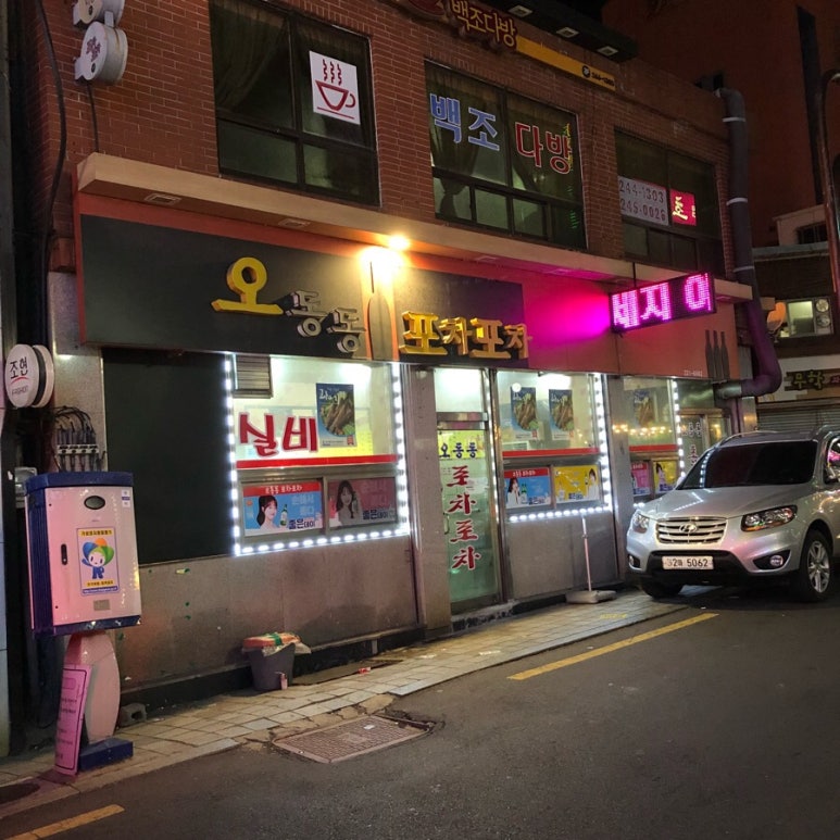 오동동포차포차 이미지