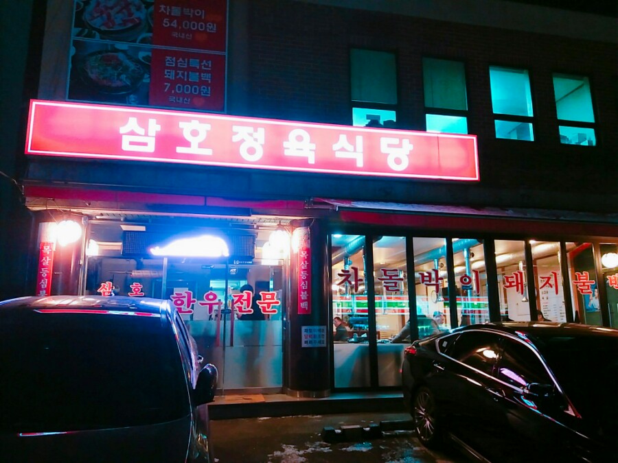 삼호정육식당 이미지