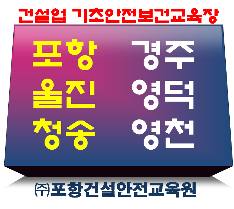포항건설안전교육원 이미지