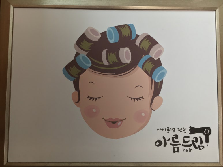아름헤어샵 이미지