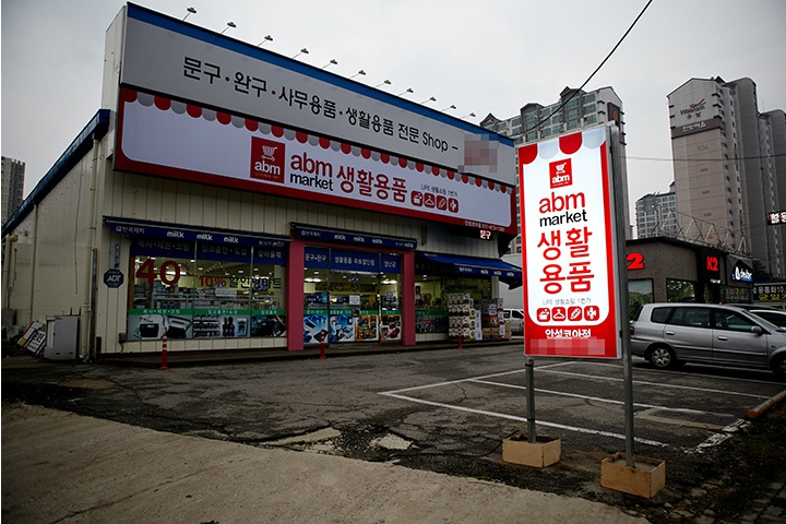 ABM생활용품 이미지