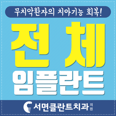서면클란트치과의원 이미지