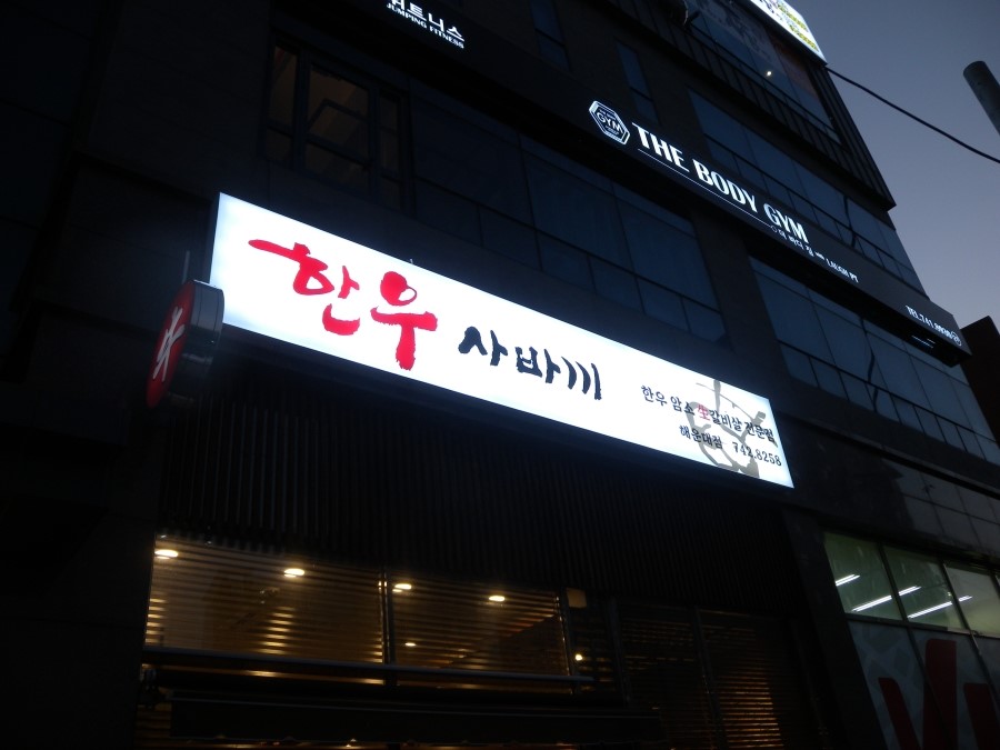 한우 사바끼 이미지