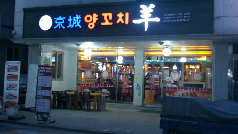 경성양꼬치포천송우점 이미지