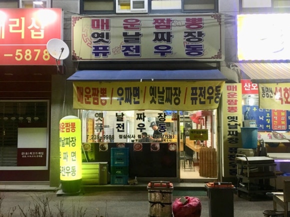 옛날짜장퓨전우동 이미지