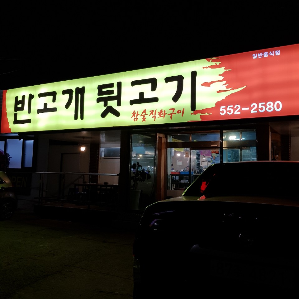 반고개뒷고기 이미지