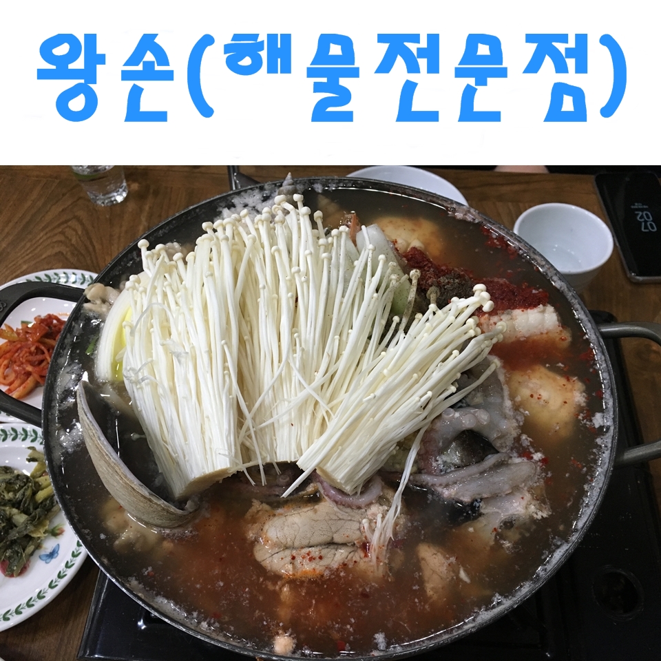 왕손(해물전문점) 이미지