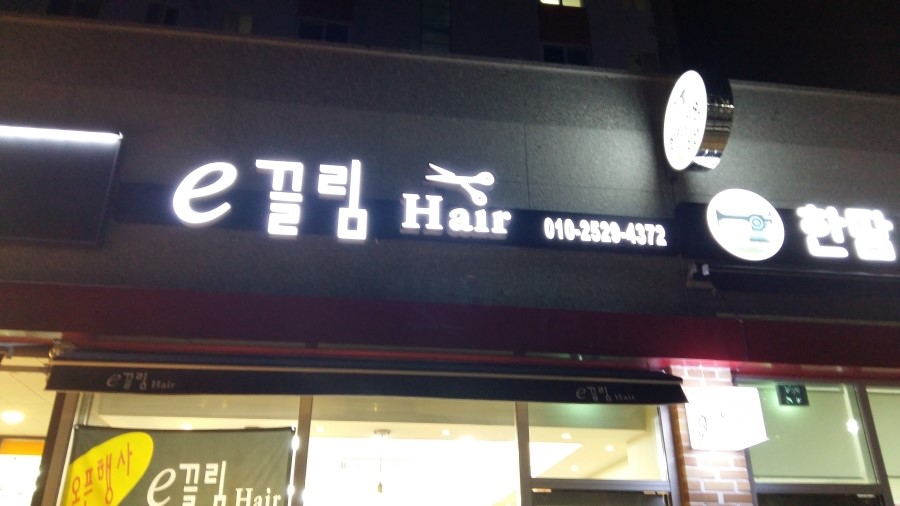 이끌림미용실 이미지