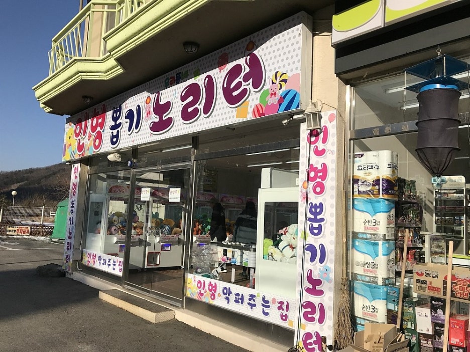 노리터인형뽑기 이미지