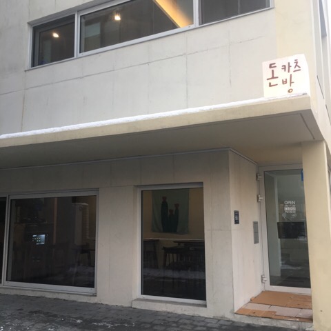 돈카츠방 이미지